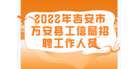 2022年吉安市万安县工信局招聘工作人员