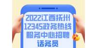 2022江西抚州12345政务热线服务中心招聘话务员