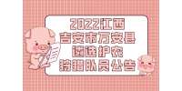 2022江西吉安市万安县遴选护农狩猎队员公告