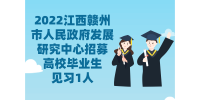 2022江西赣州市人民政府发展研究中心招募高校毕业生见习1人