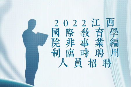 2022江西国际教育学院非事业编制临时聘用人员招聘