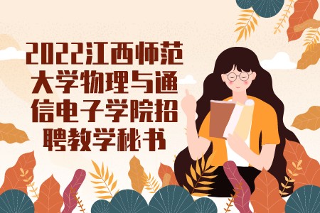 2022江西师范大学物理与通信电子学院招聘教学秘书