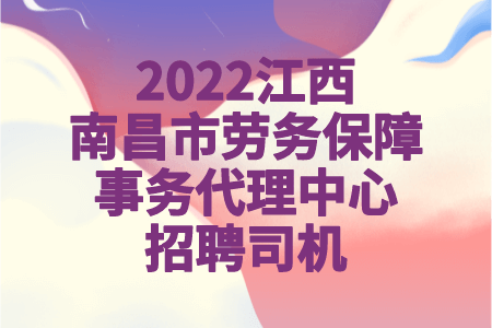 2022江西南昌市劳务保障事务代理中心招聘司机