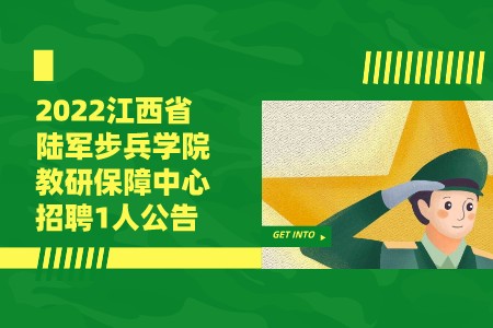 2022江西省陆军步兵学院教研保障中心招聘1人公告
