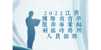 2022江西国际教育学院非事业编制临时聘用人员招聘1人公告