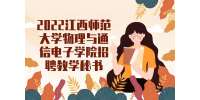 2022江西师范大学物理与通信电子学院招聘教学秘书