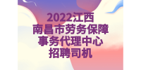 2022江西南昌市劳务保障事务代理中心招聘司机