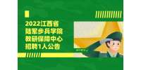 2022江西省陆军步兵学院教研保障中心招聘1人公告
