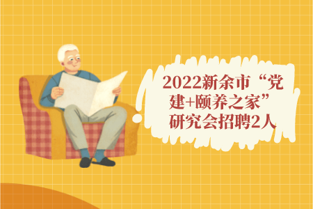 2022新余市“党建+颐养之家”研究会招聘2人公告