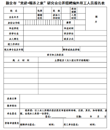 2022新余市“党建+颐养之家”研究会招聘2人公告