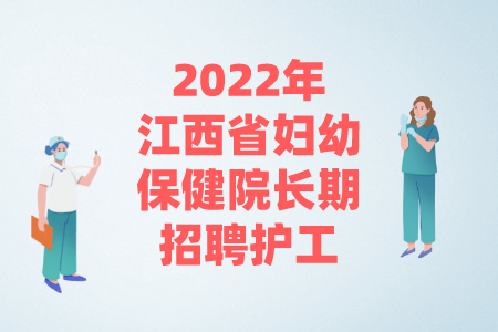 2022年江西省妇幼保健院长期招聘护工