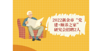 2022新余市“党建+颐养之家”研究会招聘2人公告