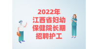 2022年江西省妇幼保健院长期招聘护工