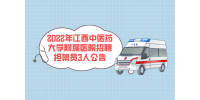 2022年江西中医药大学附属医院招聘担架员3人公告