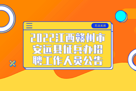 2022江西赣州市安远县征兵办招聘工作人员公告