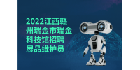2022江西赣州瑞金市瑞金科技馆招聘展品维护员