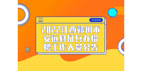 2022江西赣州市安远县征兵办招聘工作人员公告