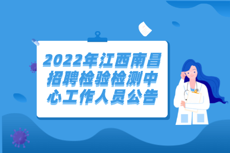 2022年江西南昌招聘检验检测中心工作人员公告