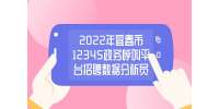 2022年江西宜春招聘12345政务呼叫平台数据分析员