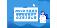2022年江西南昌招聘检验检测中心工作人员公告
