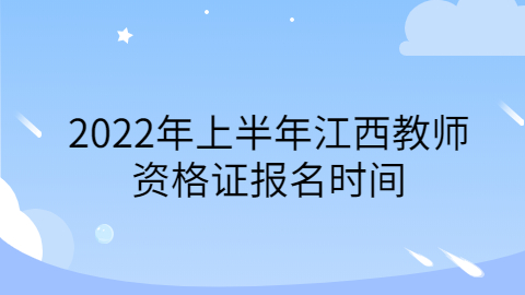 2022年上半年江西教师资格证报名时间