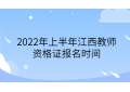 2022年上半年江西教师资格证报名时间