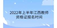 2022年上半年江西教师资格证报名时间