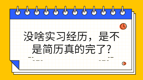 江西职场简历怎么写