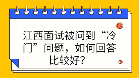 江西面试应该怎么回答问题