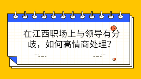 江西职场高情商处理与领导分歧