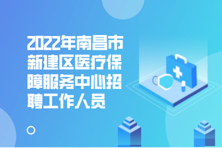 2022年南昌市新建区医疗保障服务中心招聘工作人员