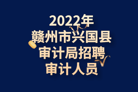 2022年赣州市兴国县审计局招聘审计人员