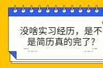 没啥实习经历，是不是简历真的完了?