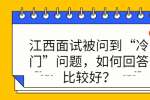 江西面试被问到“冷门”问题，如何回答比较好？