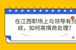 在江西职场上与领导有分歧，如何高情商处理？