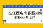 在江西电商客服如何做职业规划？