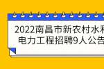 2022南昌市新农村水利电力工程招聘9人公告