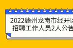 2022赣州龙南市经开区招聘工作人员2人公告