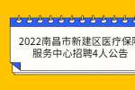 2022南昌市新建区医疗保障服务中心招聘4人公告