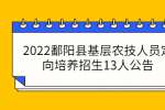 2022鄱阳县基层农技人员定向培养招生13人公告