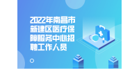 2022年南昌市新建区医疗保障服务中心招聘工作人员