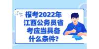 报考2022年江西公务员省考应当具备什么条件?