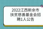 2022江西新余市扶贫慈善基金会招聘1人公告