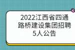 2022江西省四通路桥建设集团招聘5人公告