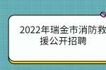 2022年瑞金市消防救援公开招聘