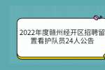 2022年度赣州经开区招聘留置看护队员24人公告