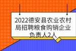 2022德安县农业农村局招聘粮食购销企业负责人2人