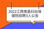 2022江西南昌妇幼保健院招聘3人公告