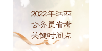2022年江西公务员省考关键时间点