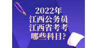 2022年江西公务员江西省考考哪些科目?